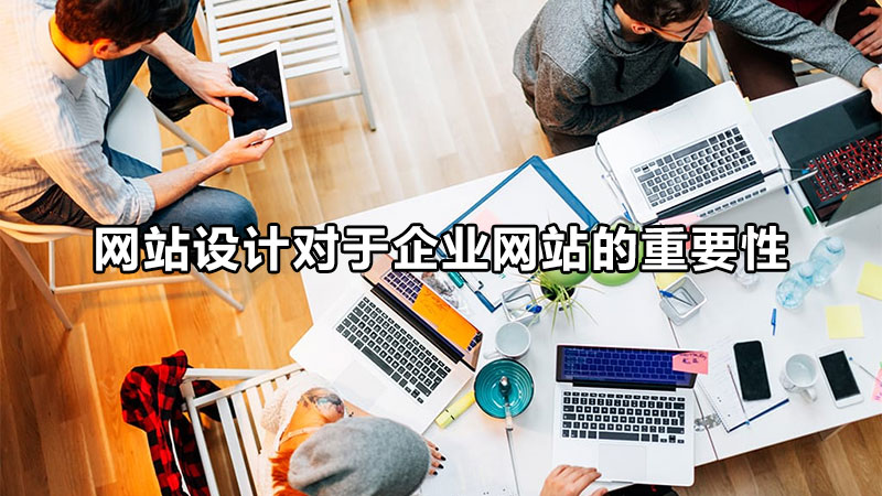 唐山網(wǎng)站設(shè)計(jì)的生存法則是什么呢？