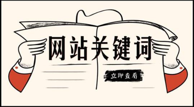 企業(yè)網(wǎng)站設(shè)計：我網(wǎng)站的關(guān)鍵詞為什么突然搜索不到了？